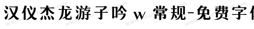 汉仪杰龙游子吟 w 常规字体转换